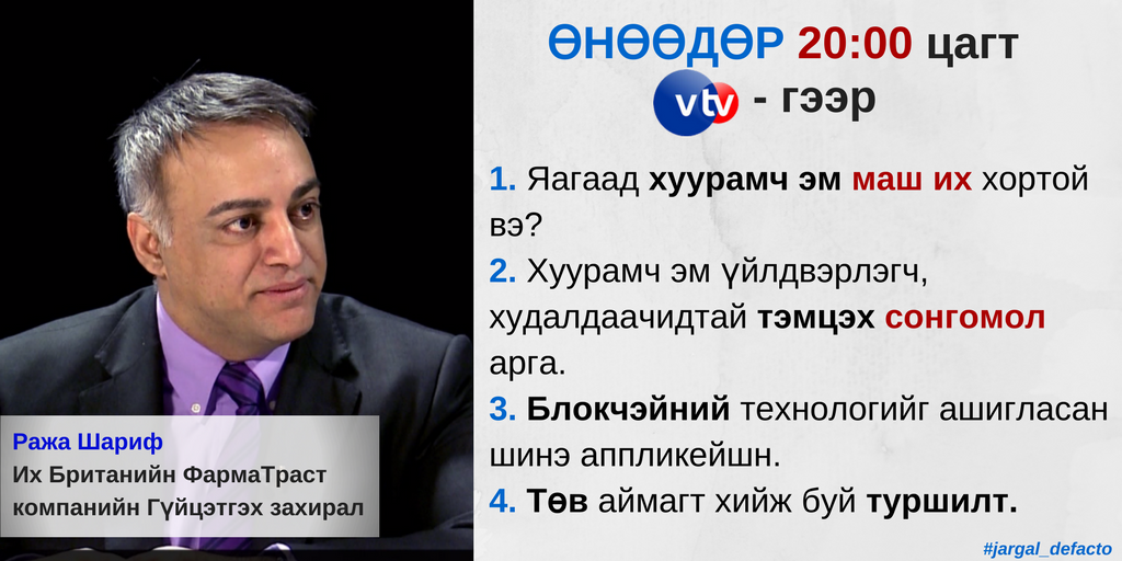 Өнөөдөр гарах #Дефакто ярилцлагаараа Их Британийн ФармаТраст компанийн Гүйцэтгэх захирал Ража Шарифтай маш сонирхолтой яриа өрнүүлнэ. 
Хуурамч эм, Хар тамхи хоёрын аль нь илүү хортой вэ? #jargal_defacto