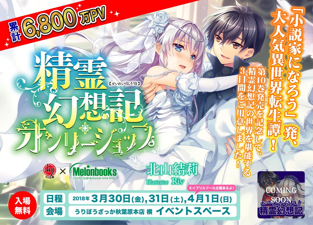 メロンブックス コミック ノベル速報 予約情報 精霊幻想記 Melonbooks Hj文庫 3月31日発売予定 精霊幻想記 10 輪廻の勿忘草 の収納box B2タペストリー付きメロンブックス超限定版 予約受付中 Riv先生 Rivleaf 完全描き下ろしイラストを使用