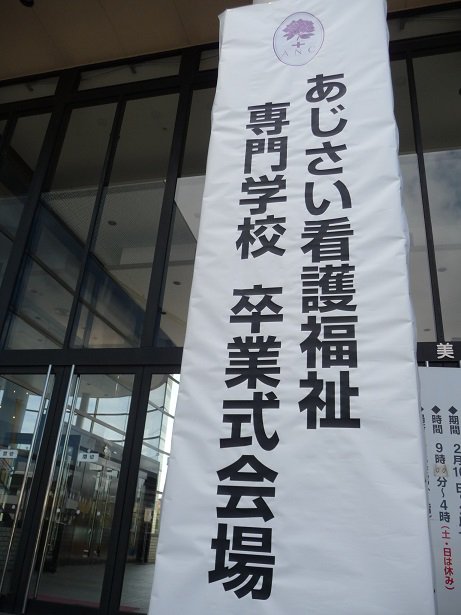 あじさい看護福祉専門学校 あじさい看護福祉専門学校