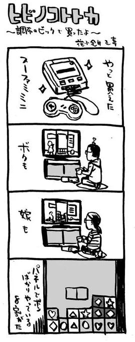 #ミニの日
#ミニスーファミ
#4コマ漫画 #ヒビノコトトカ 