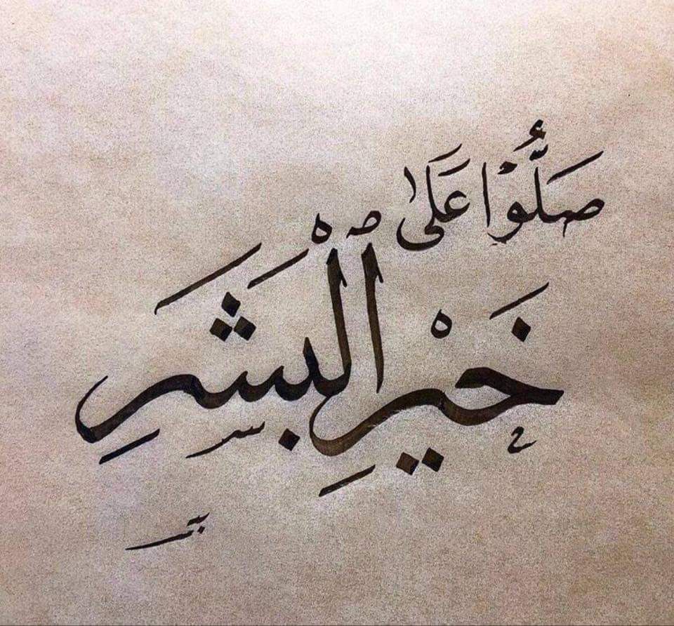 صلّت عليك جبالُ مكة كلها
ما بثَّ للرحمن حزناً باكيا

صلّى عليكَ وحيُّ أنت حملتَه
غضاً طرياً للبريةِ صافيا ..

اللّهُــــم صَـــلِّ وسلم عَلى نبينـــا مُحَمــد ﷺ