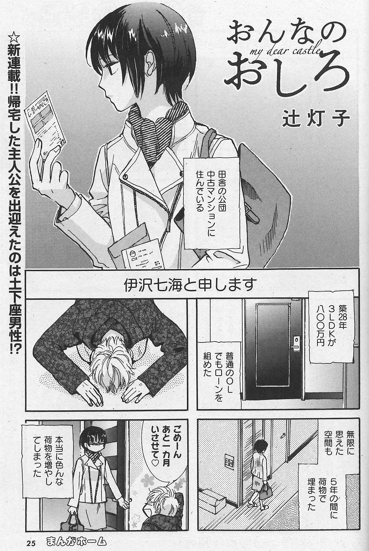 まんがタイム編集部 Pa Twitter 3月2日発売 まんがホーム4月号 おんなのおしろ 辻灯子 新連載スタート 主人公は 中古マンションにいろいろな荷物を抱えるol七海さん スズちゃんでしょ 第1巻 敗者復活戦 全3巻大好評発売中 まんがタイム編集部 Pa Twitter 3月2日発売 まんがホーム4月号 おんなのおしろ 辻灯子 新連載スタート 主人公は 中古マンションにいろいろな荷物を抱えるol七海さん スズちゃんでしょ 第1巻 敗者復活戦 全3巻大好評発売中