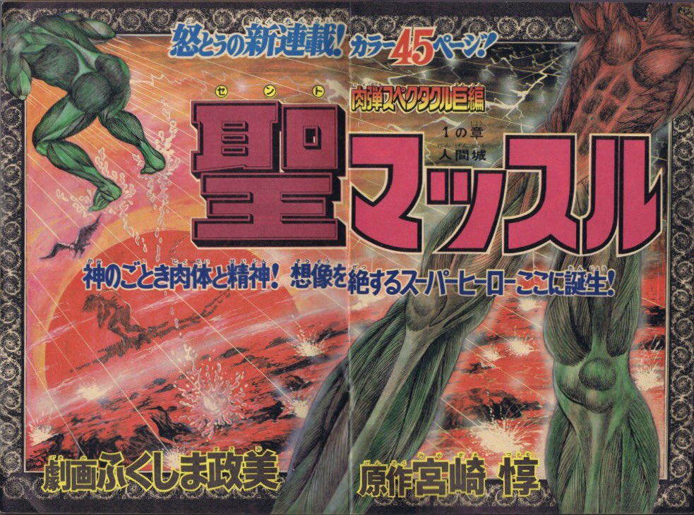 竜の机 ふくしま政美単行本作品 聖マッスル 原作 宮崎惇 1の章 人間城 巻頭カラー45ページ 週刊少年マガジン 講談社 1976年8月8日号に掲載 1977年マガジンkc全4巻 講談社 1997年qjマンガ選書全1巻 太田出版 06年愛蔵版上 下全2巻 竜の机 ふくしま政美単行本作品 聖マッスル 原作 宮崎惇 1の章 人間城 巻頭カラー45ページ 週刊少年マガジン 講談社 1976年8月8日号に掲載 1977年マガジンkc全4巻 講談社 1997年qjマンガ選書全1巻 太田出版 06年愛蔵版上 下全2巻