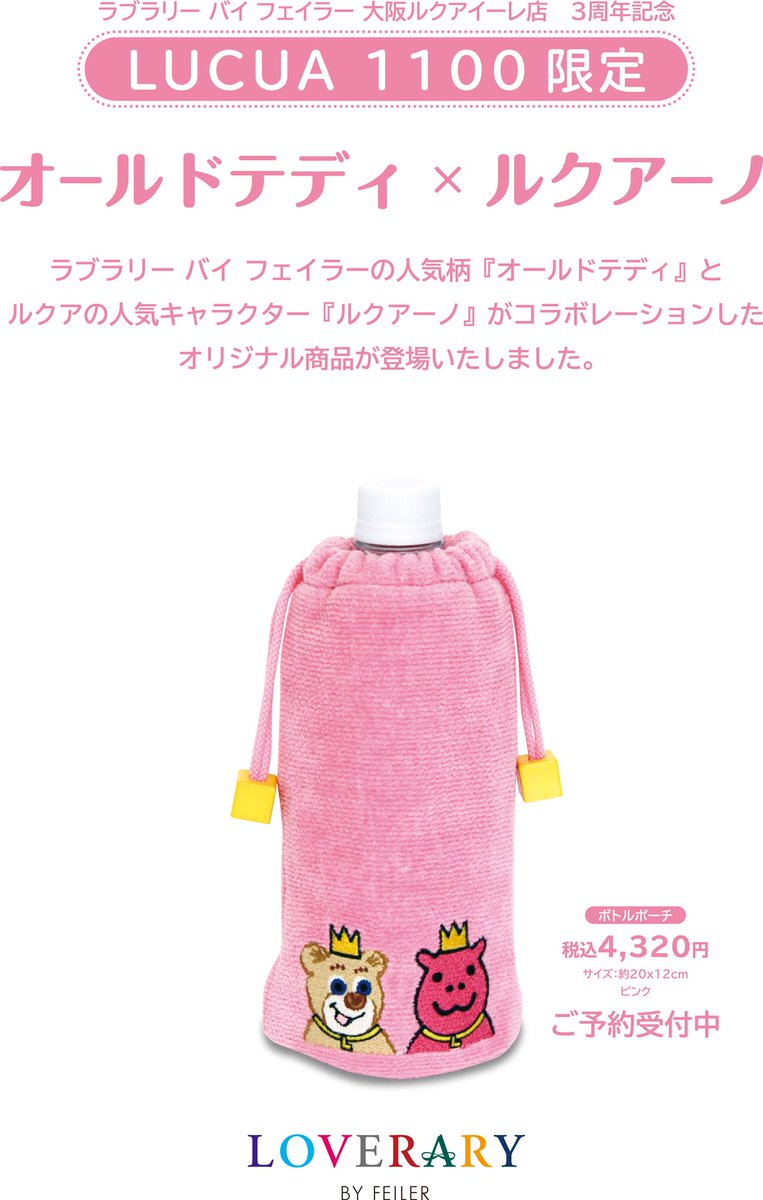 フェイラー Feiler U Tvitteri ラブラリーバイフェイラー大阪ルクアイーレ店 3月7日発売 オープン3周年記念ルクアイーレ限定ボトルポーチ 43のご予約受付中です ルクアイーレ限定カラー ネイビーのパティスリーのバッグ 70も再入荷しました ラブラ