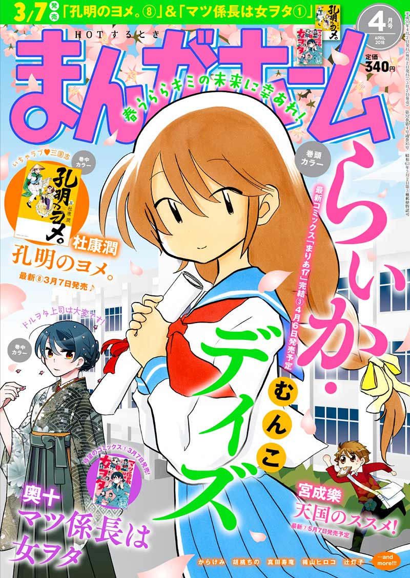 まんがタイム編集部 على تويتر ３月２日発売 まんがホーム４月号 もっと 夫婦な生活 おーはしるい なんと みえこさんがご懐妊 おめでとう みえこさん としゆきさん 毎日が新選組 全３巻大好評発売中 T Co Ishfkde58a Mt Home