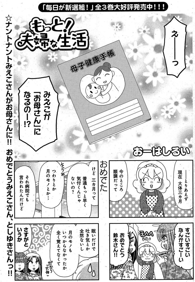 まんがタイム編集部 على تويتر ３月２日発売 まんがホーム４月号 もっと 夫婦な生活 おーはしるい なんと みえこさんがご懐妊 おめでとう みえこさん としゆきさん 毎日が新選組 全３巻大好評発売中 T Co Ishfkde58a Mt Home