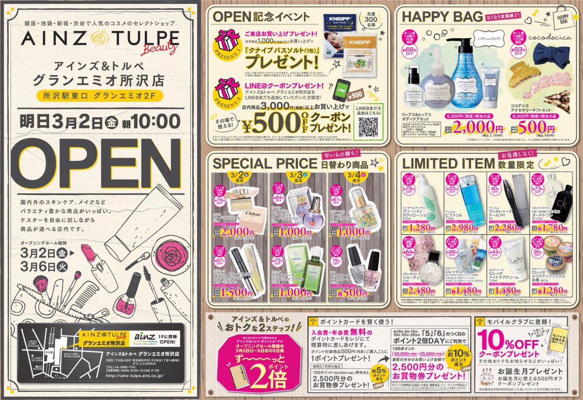 Ainz Tulpe アインズ トルペ V Twitter 所沢に2店舗同時open 今日3 2 金 10時グランドオープンのグランエミオ所沢1fにアインズ ドラッグストア 2fにアインズ トルペ ビューティが2店舗同時オープン 3 6 火 までの期間中はお得なセール実施 詳しくは画像