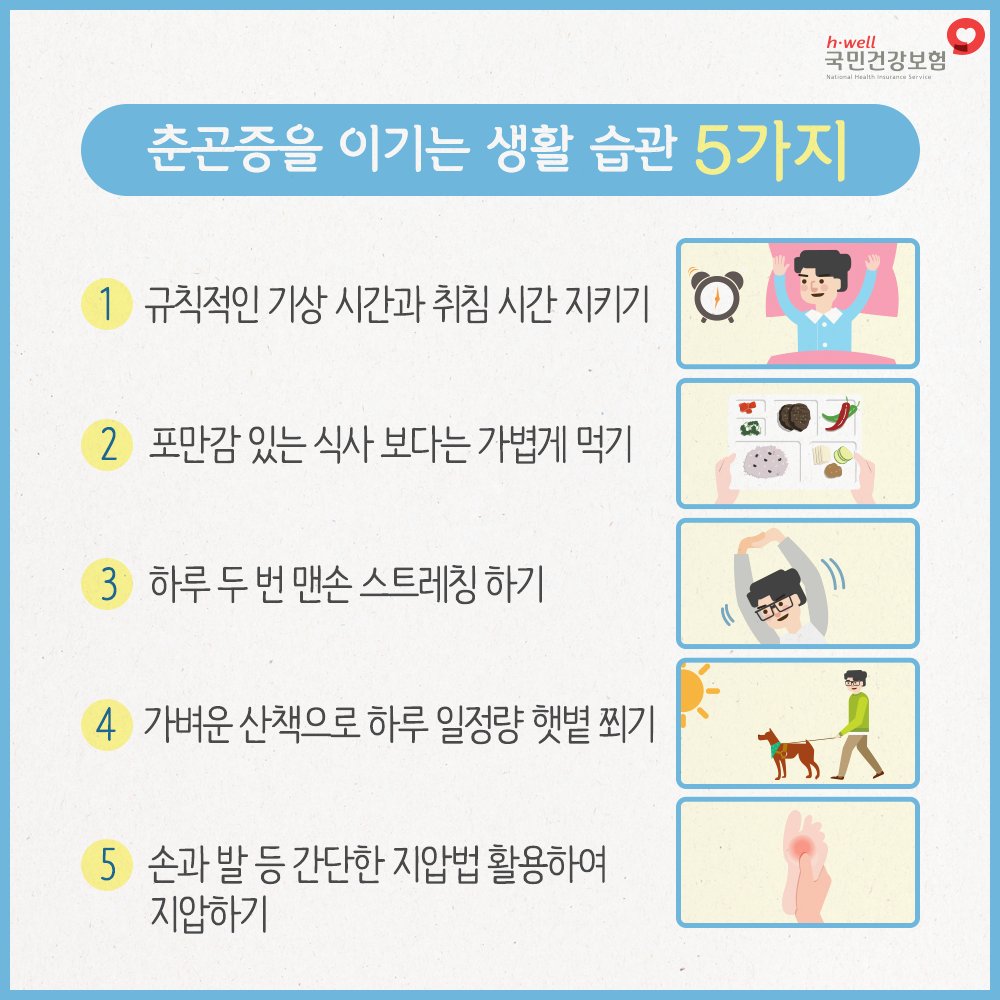 벌써 봄이 와버렸나 #봄

#춘곤증 미리미리 대처하는 법

생활 습관 점검하고,
춘곤증 예방하고!

#국민건강보험공단