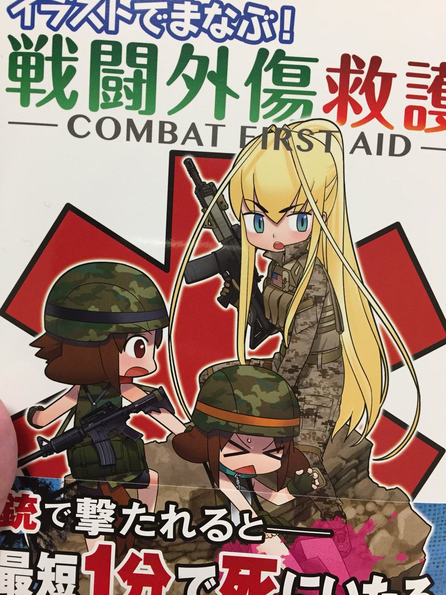 かざり イラストで学ぶ 戦闘外傷救護読みました W 凄く勉強になりました 現役の頃に実施したことも 少しやりました よかったらぜひ見てください かざり イラストで学ぶ 戦闘外傷救護読みました W 凄く勉強になりました 現役の頃に実施したことも 少しやりました よかったらぜひ見てください