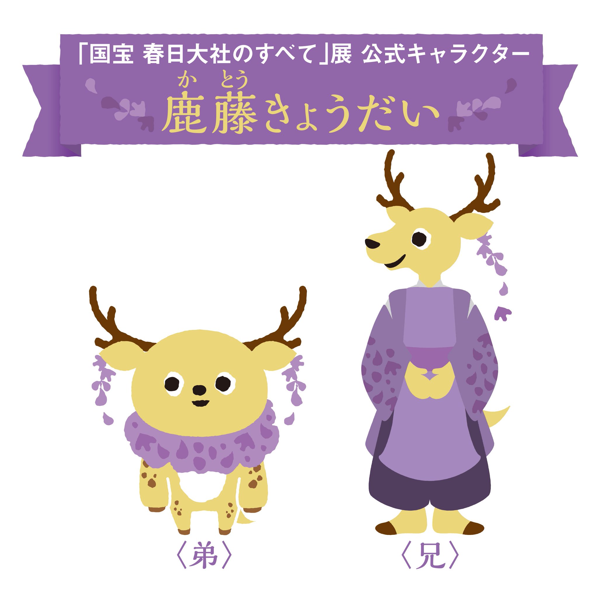 特別展 国宝 春日大社のすべて 奈良 公式 春日大社のすべて 公式twitterを早速フォローしてくださった皆様 ありがとうございます 4 14の展覧会開幕まであと1カ月半ほど 展覧会情報 春日大社や奈良の情報に