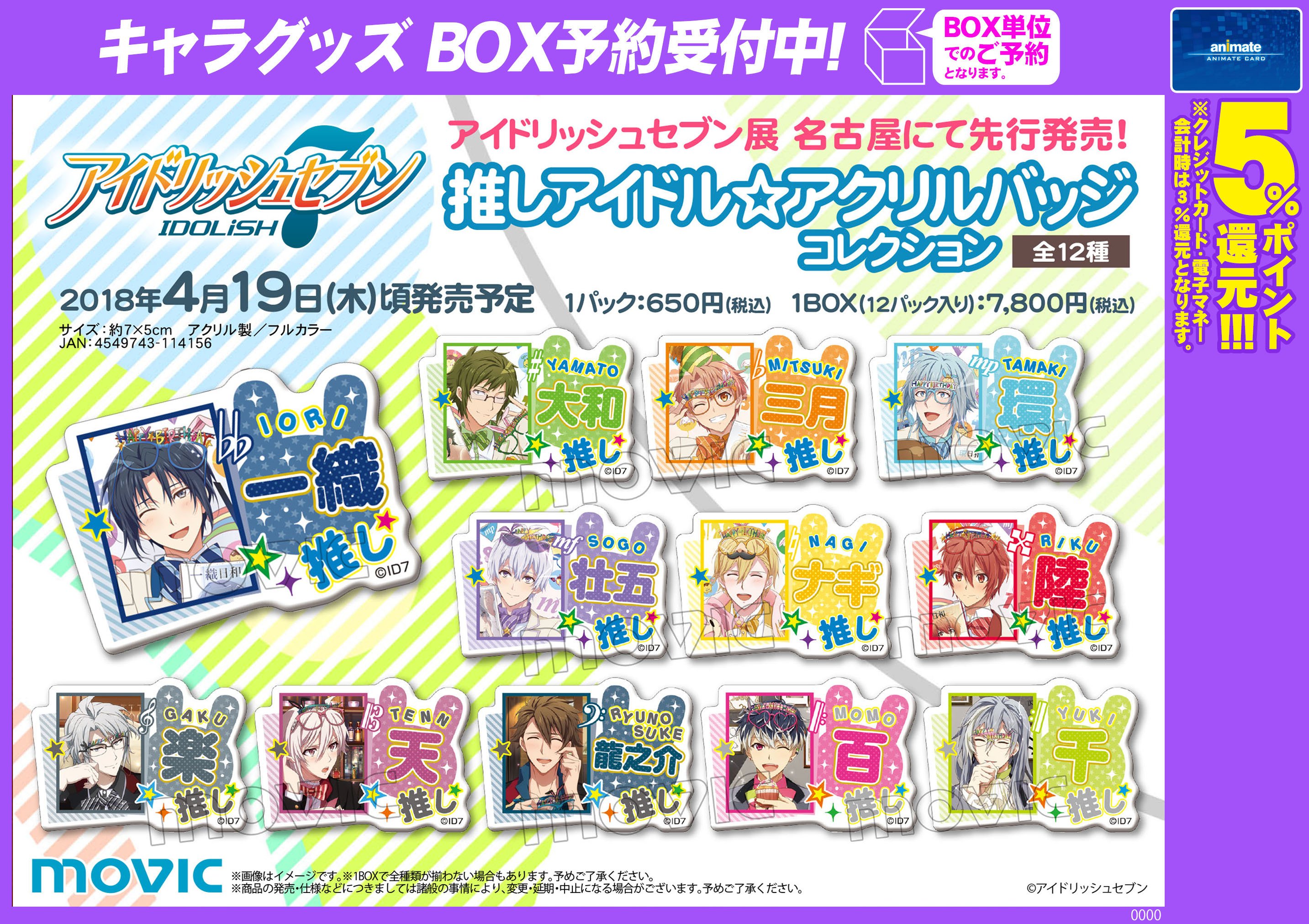 株式会社アニメイト в X: „【アイドリッシュセブン 推しアイドル 株式会社アニメイト в X: „【アイドリッシュセブン 推しアイドル