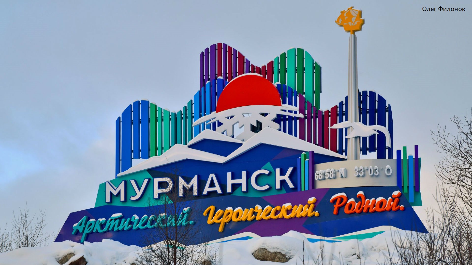 Мурманск столица Арктики надпись