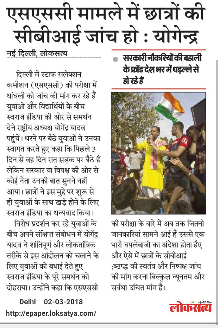 _SwarajIndia's tweet photo. स्वतंत्र और निष्पक्ष जांच के जो भी परिणाम हों  कम से कम इससे नौकरियों की व्यवस्था की शाख़ और विश्वसनीयता बढ़ेगी। इसलिए सरकार को बिना किसी देरी के इस मांग को स्वीकार कर लेना चाहिए। @_YogendraYadav 

#SSCExamScam https://t.co/0dVbR38R8U
