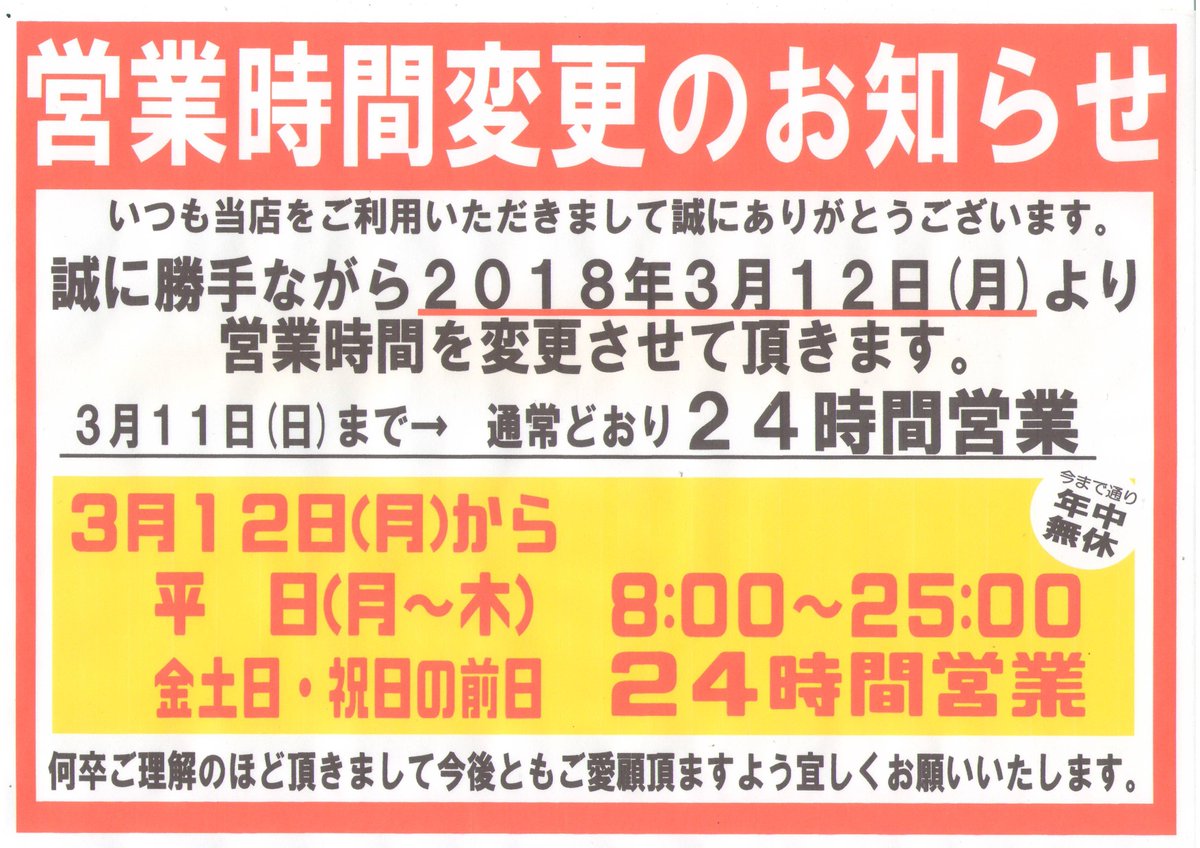 glarekitakami's tweet photo. 【営業時間変更のお知らせ】
誠に勝手ながら2018年3月12日（月）より平日（月～木）の営業時間を変更させて頂きます。
何卒ご理解の程いただきまして今後ともご愛顧頂ますよう宜しくお願い致します。
詳しくはスタッフまでお気軽にどうぞ。 https://t.co/YpZdapoT5S