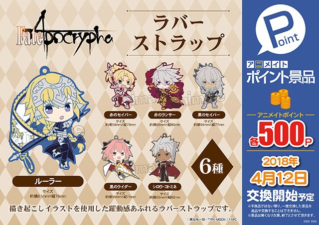 アニメイトポイント景品 「Fate/Apocrypha ラバーストラップ」】 描き