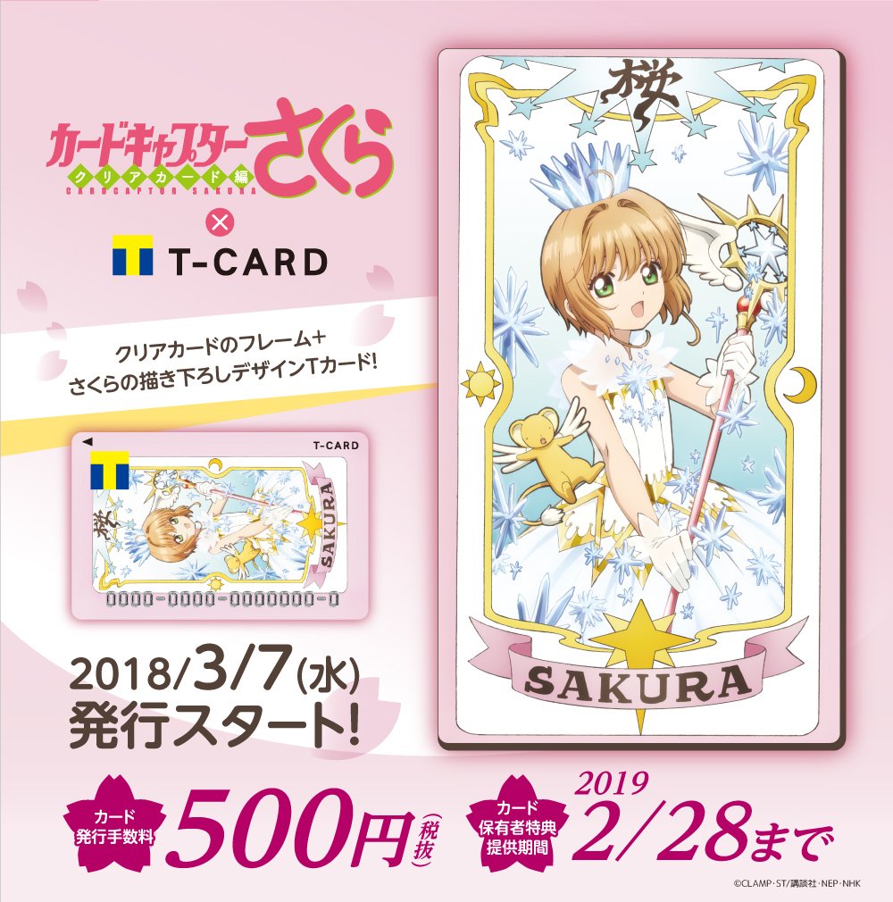 Tsutaya鹿嶋南店 エンタメtカード情報 カードキャプターさくらがエンタメtカードになりました Tカード では初の縦型 クローカードモチーフでファンにはたまらない仕上がり 3月7日封印解除 発行開始 レリーーーーズ カードキャプター