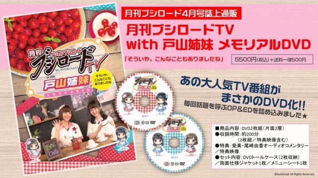 バンドリ Bang Dream 公式 على تويتر 月刊ブシロードtv With 戸山姉妹 メモリアルdvd そういや こんなこともありましたね が 3 8 木 発売 月刊ブシロード4月号 誌上通販に登場 特典映像も収録の0分超え大ボリューム2枚1組 Dvdです ぜひゲットして