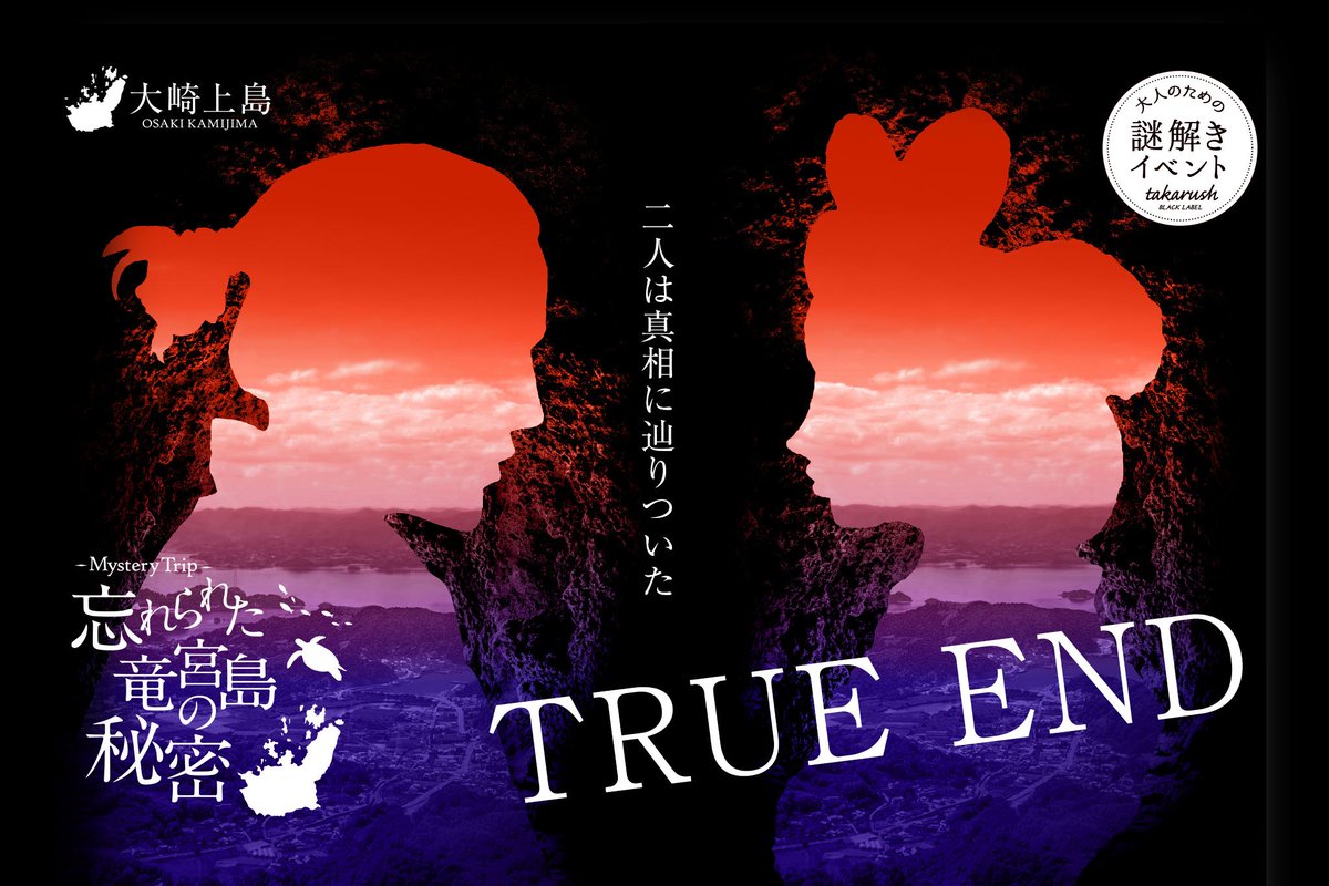 GAEANOPE's tweet photo. 【忘れられた竜宮島の秘密】二人は真相に辿りついた。TRUE END！  https://t.co/mIhPI8GJhs https://t.co/TJrRjVYDCt #takarush #BLACKLABEL #大崎上島 #忘れられた竜宮島の秘密 #大人の謎解き
