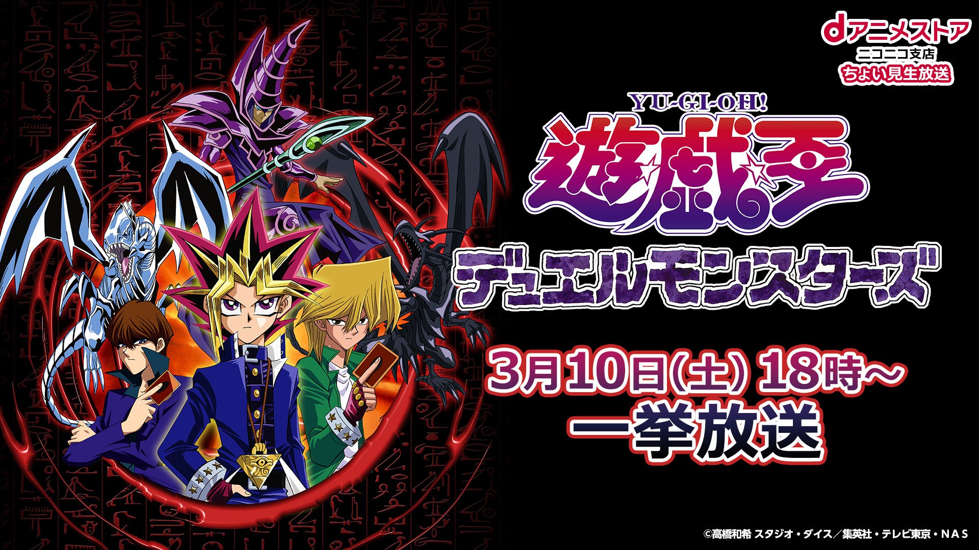 アニメ 遊 戯 王 公式 遊戯王dm 3 10 土 18時 Dアニメストアニコニコ支店 で 遊戯王デュエルモンスターズ 1話 12話 ちょい見せ 一挙配信が決定 物語の始まりを決闘者たちでもう一度楽しもう T Co Jww2umrxcg Yugioh