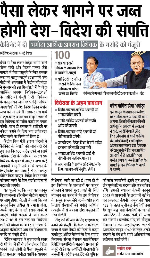 iSushilPandey's tweet image. भ्रष्टाचार पर #NarendraModi सरकार का एक और कठोर कदम
&apos;भगौड़ा आर्थिक अपराध विधयेक&apos; को कैबिनेट ने दी मंजूरी
देश का पैसा लेकर भागने वालों की जब्त होगी देश-विदेश की चल-अचल संपत्ति
#CrackdownOnCorruption