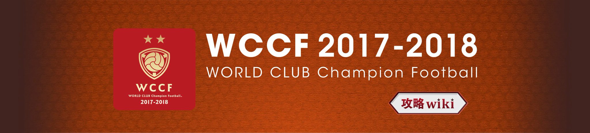 Footista公式 5 13 木 21第4弾開幕 攻略wikiオープン Wccf17 18の攻略wikiがオープンしました 新バージョンで追加された要素はもちろん ゲームの各要素や攻略法について詳しく解説されています 初心者の方もベテランの方も ぜひご活用