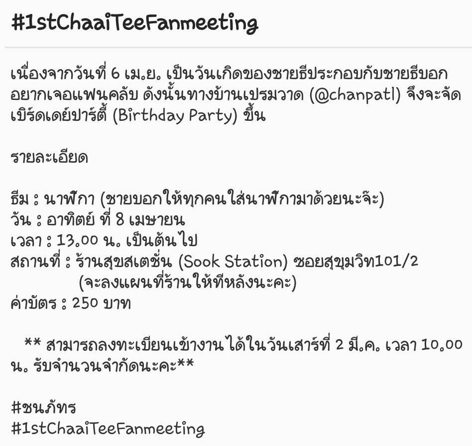 chaaitee's tweet photo. วันเกิดเราจะมีมีตติ้งด้วยแหละ 
สนใจคลิ๊ก
https://t.co/fz1sdCnhrB
#ชนภัทร 
#1stchaaiteefanmeeting 
มากันๆๆ
ขอบคุณบ้านที่น่ารักของเราฮะ @chanpatl https://t.co/T3DM87SNjR