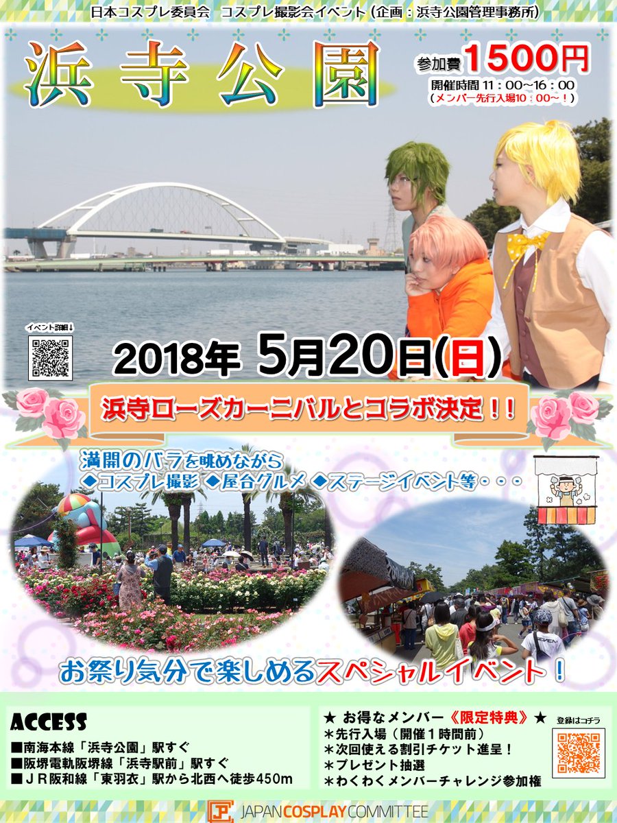 Jpcc 日本コスプレ委員会 No Twitter 5 日 浜寺公園 大阪 T Co Fdbv3mkcad 浜寺 ローズカーニバル とコラボ決定 満開のバラを眺めながら撮影や屋台などが楽しめます 浜寺水路沿いでは工場地帯を背景に撮影もできます T Co Ob7hnw0vvw