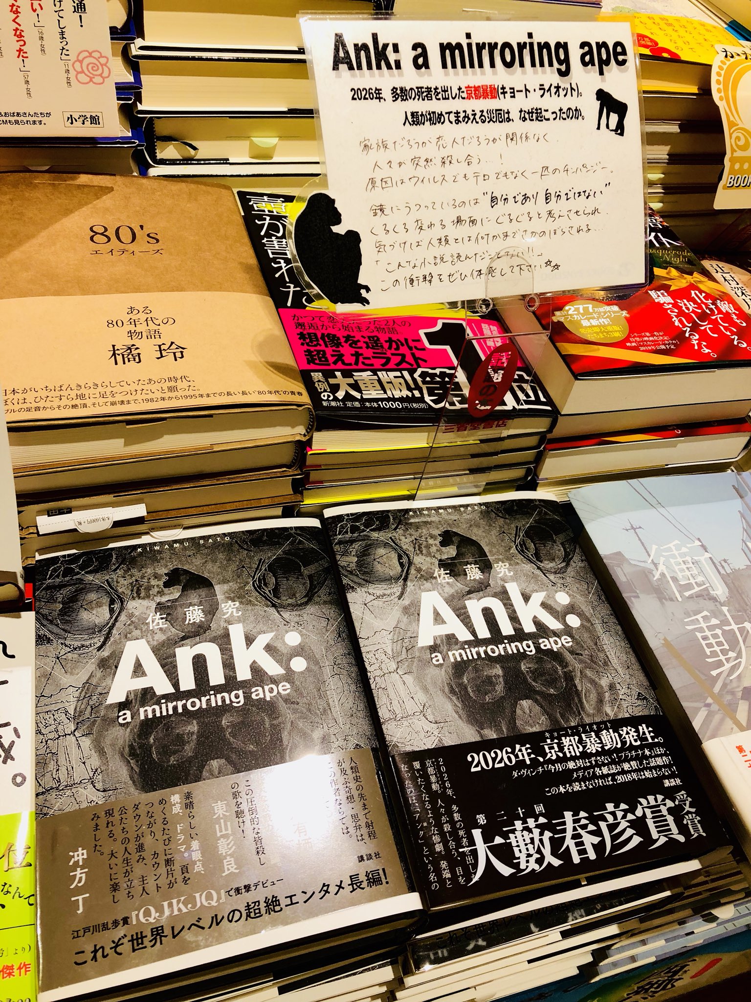 三省堂書店名古屋本店 佐藤究 さん Ank A Mirroring Ape 第39回吉川英治文学新人賞おめでとうございます 第回大藪春彦賞とダブル受賞 担当のイチオシで 話題の文芸書コーナーで展開中 本当に おめでとうございます T Co Titv4nxruf