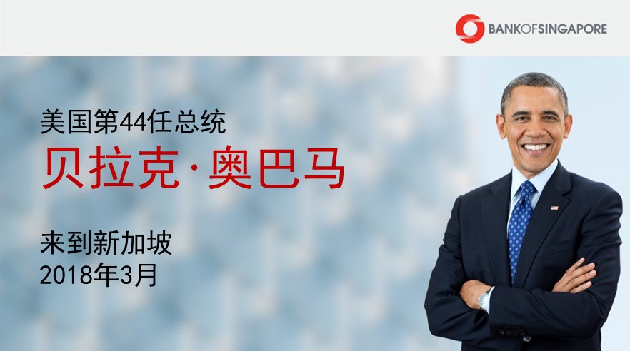 bankofSG's tweet photo. 我们十分荣幸邀请到美国第44任总统贝拉克‧奥巴马先生@BarackObama莅临新加坡,担任新加坡银行#BankofSG
思想领袖论坛座上嘉宾,进行一场真诚交流对话。#PerspectivesThatMatter #BarackObama https://t.co/OlwnyHGDWs