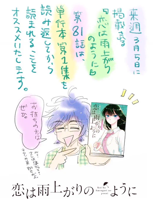 漫画『恋は雨上がりのように』はあと2回で最終回を迎えます。5日発売の週刊スピリッツに掲載される81話は単行本第1集を読み返してから読まれるとより一層楽しめるかと思います😊どうぞよろしくお願い致します✨ #恋は雨上がりのように 