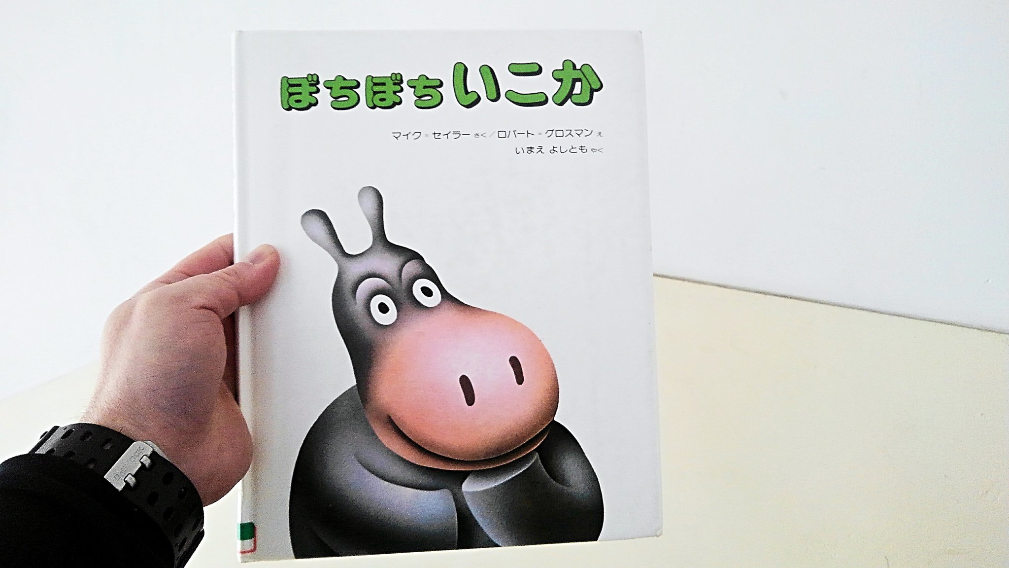 サウナそのもの 井上 勝正 至極の熱波道 今日読み聞かせのボランティアで読んだ本 ぼちぼちいこか 作 マイク セイラー 絵 ロバート グロスマン 訳 今江 祥智 出版社 偕成社 ぼちぼちいこか 絵本読み聞かせ ボランティア 卒業おめでとう サウナそのもの 井上 勝正 至極の熱波道 今日読み聞かせのボランティアで読んだ本 ぼちぼちいこか 作 マイク セイラー 絵 ロバート グロスマン 訳 今江 祥智 出版社 偕成社 ぼちぼちいこか 絵本読み聞かせ ボランティア 卒業おめでとう