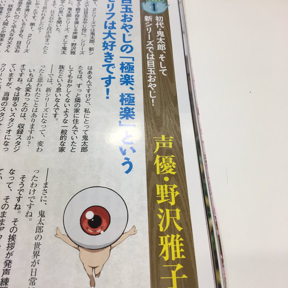 Uzivatel 映画鬼太郎誕生 悪魔くんアニメ公式 Na Twitteru 雑誌掲載情報 本日発売のflashスペシャルに50周年記念 ゲゲゲ の鬼太郎 特集6ページ掲載 歴代シリーズ名言集のほか 目玉おやじ役野沢雅子さん ねこ娘役の庄司宇芽香さんのインタビューも 読み応え Uzivatel 映画鬼太郎誕生 悪魔くんアニメ公式 Na Twitteru 雑誌掲載情報 本日発売のflashスペシャルに50周年記念 ゲゲゲ の鬼太郎 特集6ページ掲載 歴代シリーズ名言集のほか 目玉おやじ役野沢雅子さん ねこ娘役の庄司宇芽香さんのインタビューも 読み応え