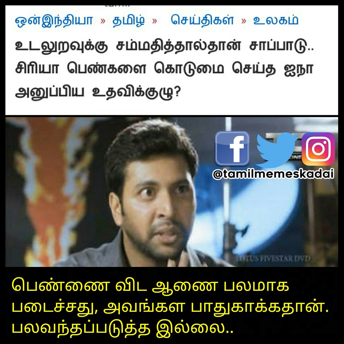 tamilmemeskadai's tweet photo. 2015ல இருந்து இந்தக் கொடுமை நடக்குது.ஆனால், எந்த எச்ச Media க்கும்  இதை பற்றி பேச நேரமில்லை

News Source : https://t.co/iEq95i1sns

 #சிரியா #Syria #SyriaIsBleeding #Save_Syrian_Children #Save_Syrians #Save_Syrian_Women #Save_Humanity #Joker #Tamil_Memes_Kadai #தமிழ்_மீம்ஸ்_கடை https://t.co/FBv6gFV8gM