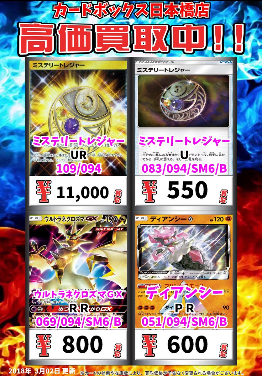 カードボックス日本橋店 Auf Twitter 高価買取情報 買取価格更新いたしました とにかく欲しい ミステリートレジャーur ミステリートレジャー Ur ミステリートレジャー u 550 ウルトラネクロズマgx rr 800 ディアンシー pr 600 T Co