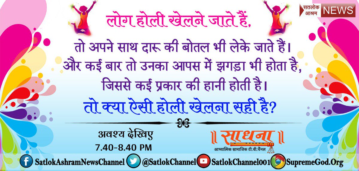 DaasArvend's tweet photo. #HappyHoli

हम सब रोज ही होली खेल सकते है #RealHoli_WithGod के साथ जिससे अपने बुरे कर्म भी कटेंगे और भक्ति करके आगे सतलोक जा सकेंगे
@SrBachchan
@amitbhawani
@AmitThakerBJP
@agupta_7
@RKSinhaBJP
@Gen_VKSingh
@imVkohli
@vkhosla
@aamir_khan
@AjazkhanActor https://t.co/BnG0SN7BE0