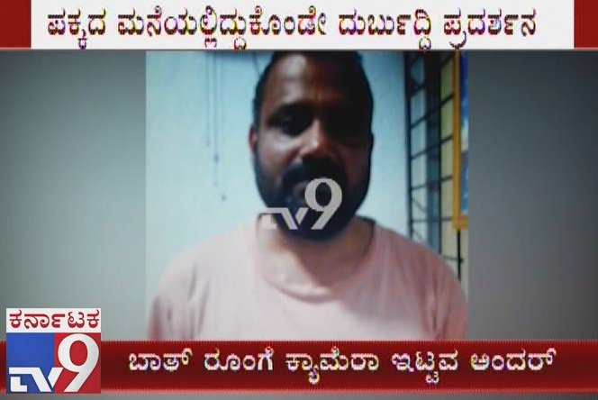 tv9kannada's tweet photo. Accused Arrested For Placing Hidden Camera In Bathroom To Capture Women Bathing Scene

Click Here ► https://t.co/kCwX9nuUp6

#AccusedJeevanSeth #NewsTracker #AccusedArrested #HiddenCamera #BathroomCamera #CaptureWomenBathingVideos #WomenBathingScene  #Karnataka https://t.co/rBg6xrFFQK