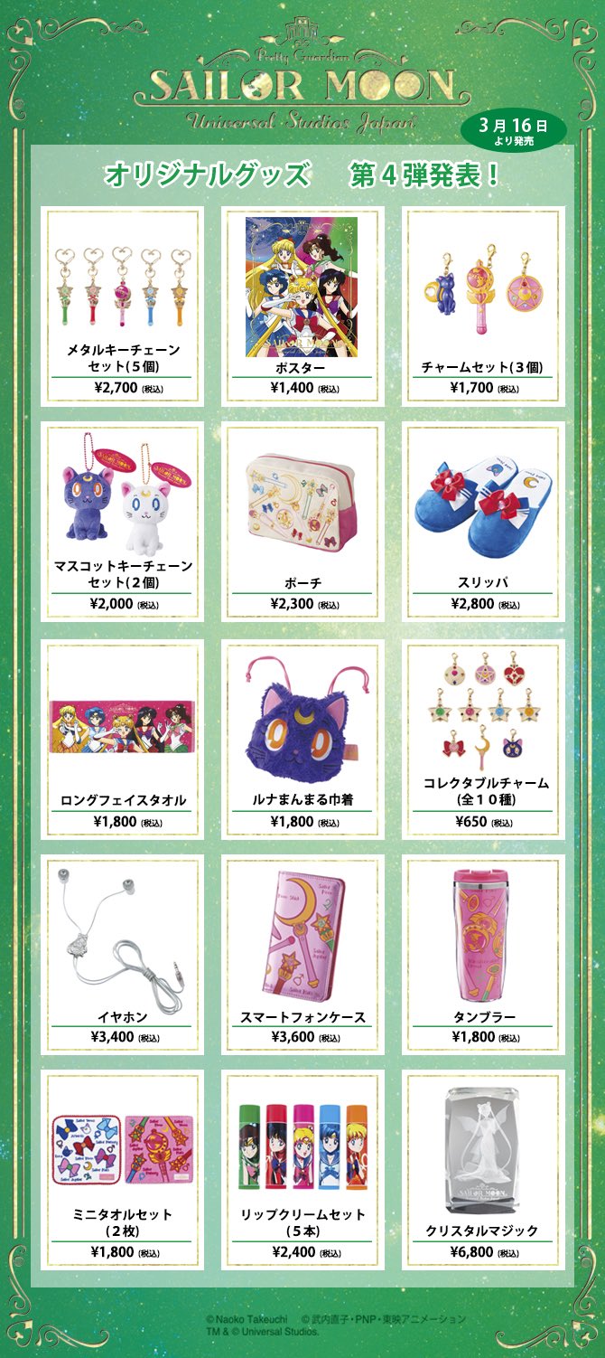 セーラームーン30th公式 更新 いよいよ今年3月16日 金 よりユニバーサル スタジオ ジャパン 美少女戦士 セーラームーン ザ ミラクル 4 D が開催されます 今回ご紹介するコラボ商品第4弾は毎日使いたくなるパークオリジナルグッズ T Co