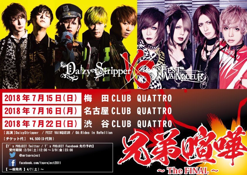 mrtsproject's tweet photo. 【Twitter先行受付中！！！！】

「兄弟喧嘩2018」～The FINAL～
［出演］DaizyStripper / FEST VAINQUEUR / OA:Rides In ReVellion

＜T’s PROJECT Twitter先行受付＞
受付期間：2/24(土)12:00～3/9(金)23:00
受付URL：https://t.co/UHcfazQLbz https://t.co/COFR7nNBDc