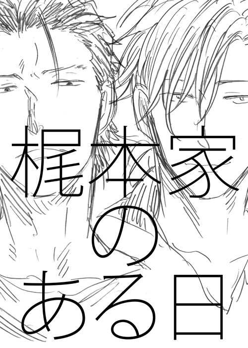 【J庭44 / 既刊】※初出は2016/3の本です。加筆修正して再版しました。
 「梶本家のある日」B5/8P折り本 
睨恋&偲恋の2カプのお話 