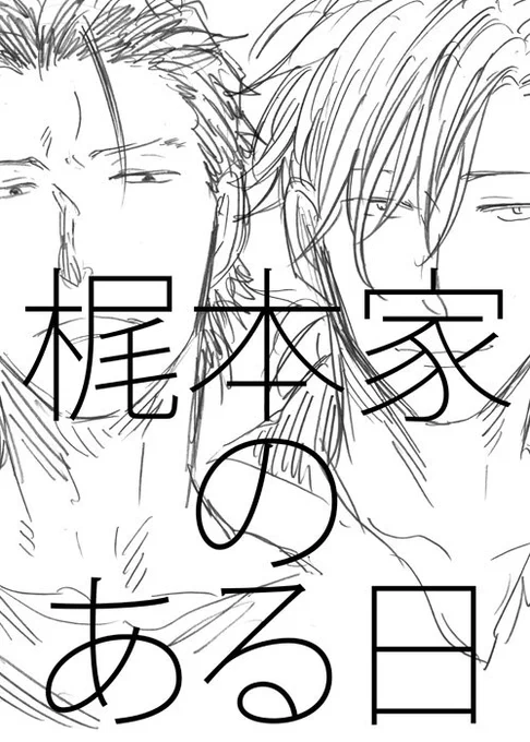 【J庭44 / 既刊】※初出は2016/3の本です。加筆修正して再版しました。
 「梶本家のある日」B5/8P折り本 
睨恋&偲恋の2カプのお話 