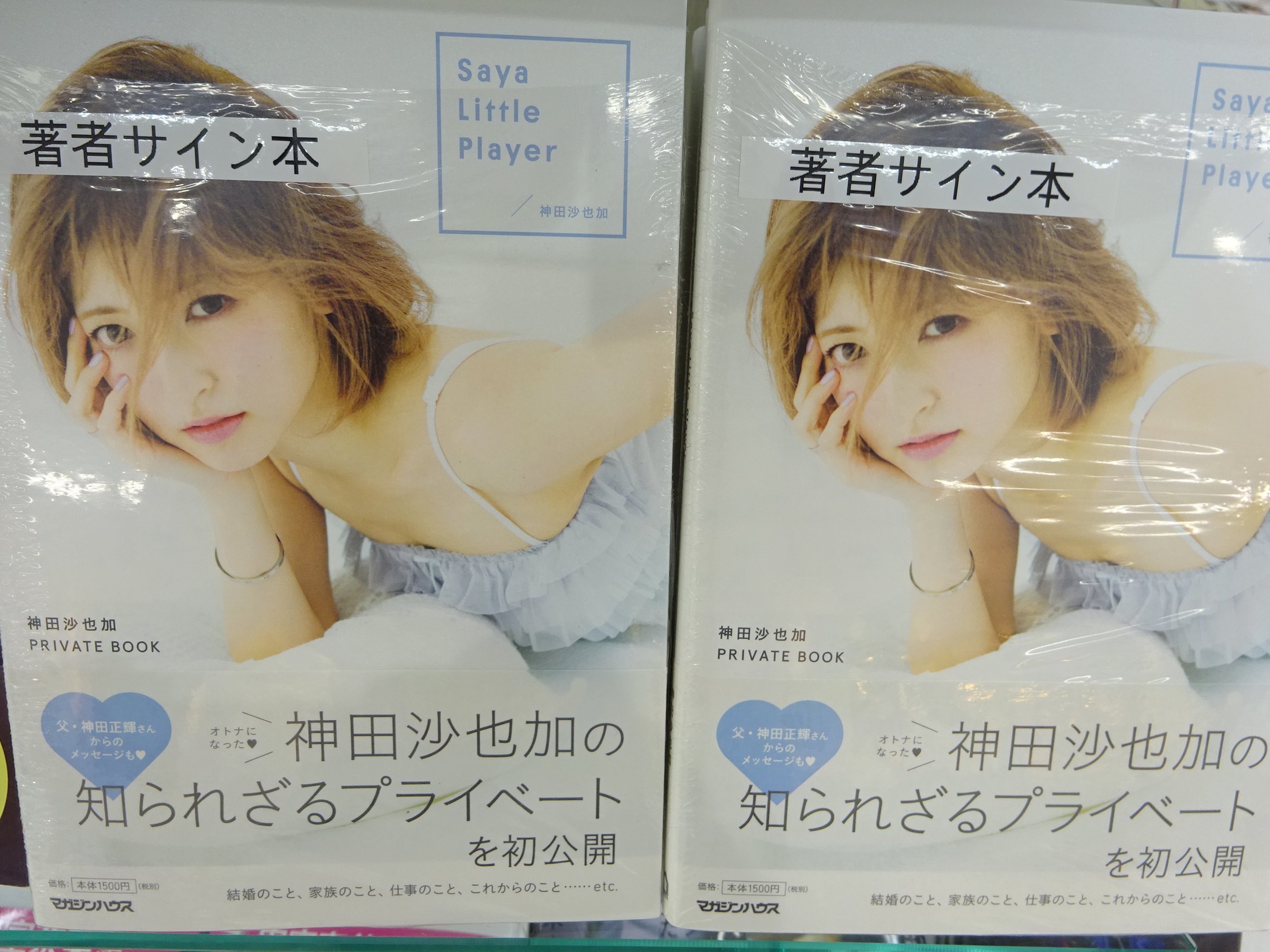 Saya Little Player 神田沙也加 PRIVATE BOOK 直販限定 inspektorat