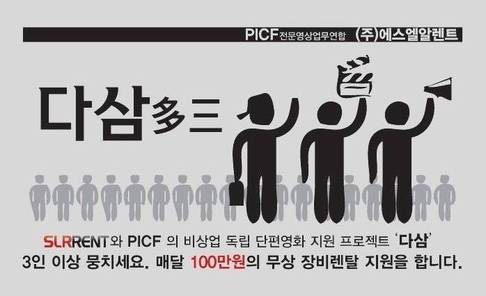 slrrent's tweet photo. ✔ 에스엘알렌트와 PICF가 함께하는 단편영화 제작지원 프로젝트 다삼!
단편영화 장비렌탈 무상지원 프로젝트 2018년 4월 지원작 모집 中
✔ 다삼 4월의 지원작 응모하러 가기
▶ https://t.co/GbDnpoapFR
#픽프 #PCIF #단편영화
#카메라대여 #문화를_선도하는_기업 #에스엘알렌트 #SLRRENT https://t.co/lypRsZWMJJ