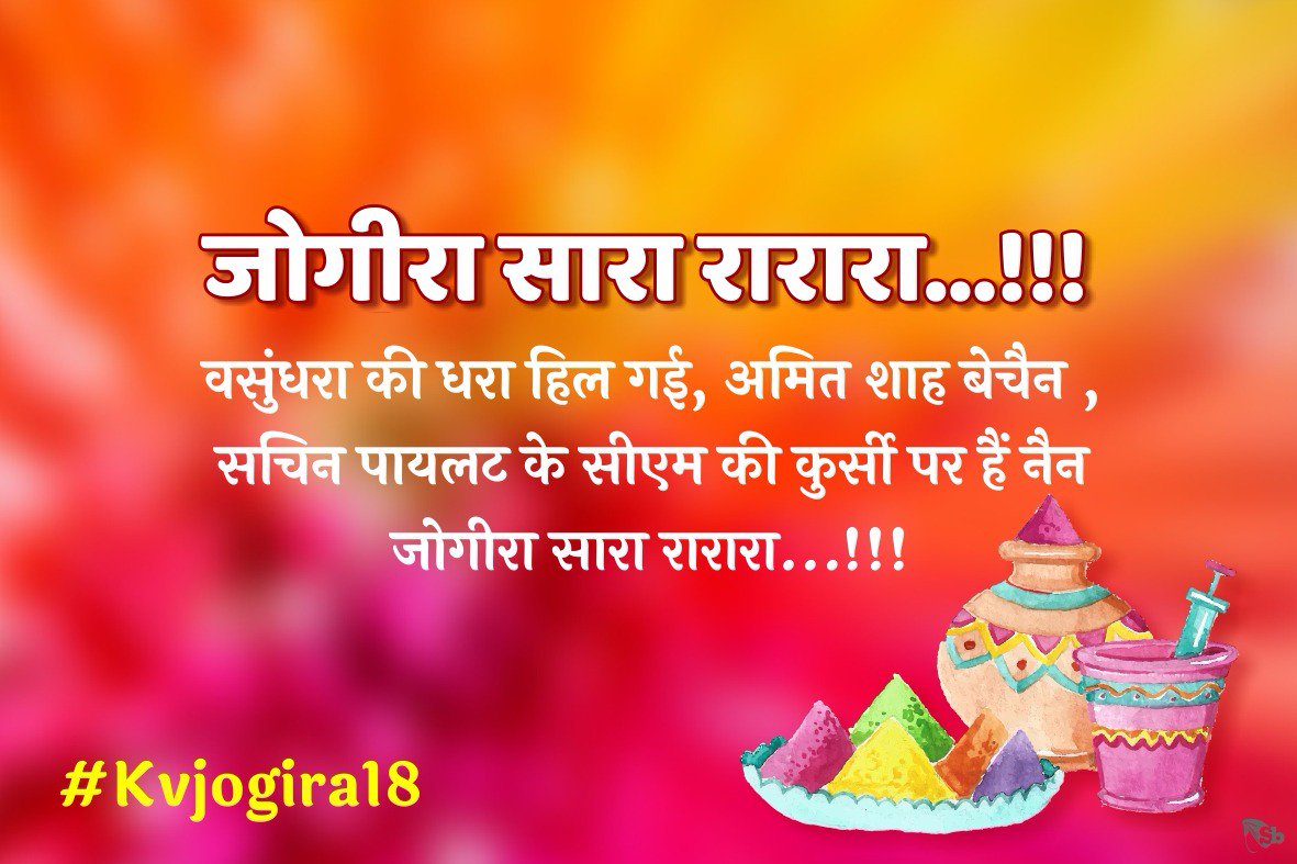 वसुंधरा की धरा हिल गई, अमित शाह बेचैन ,
सचिन पायलट के सीएम की कुर्सी पर हैं नैन
जोगीरा सारा रारारा...!!!  
#KVjogira18