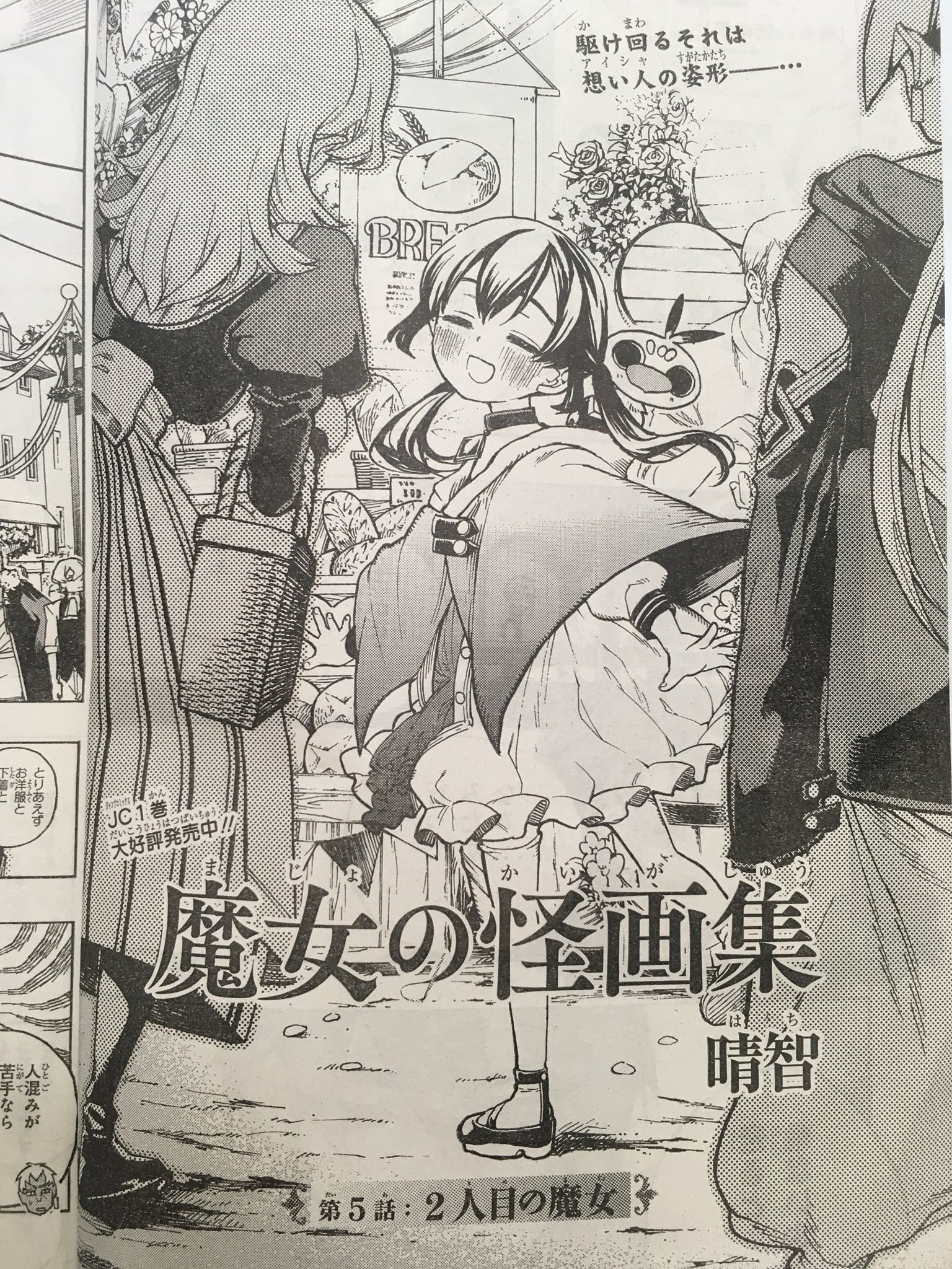 晴智 全 巻発売中 宣伝 本日 3 2 はジャンプsq の発売日です 魔女の怪画集 は第5話 二人目の魔女 掲載させて頂いております 四課のみんなでお祭りに行ったところ 晴智 全 巻発売中 宣伝 本日 3 2 はジャンプsq の発売日です 魔女の怪画集 は第5話 二人目の魔女 掲載させて頂いております 四課のみんなでお祭りに行ったところ