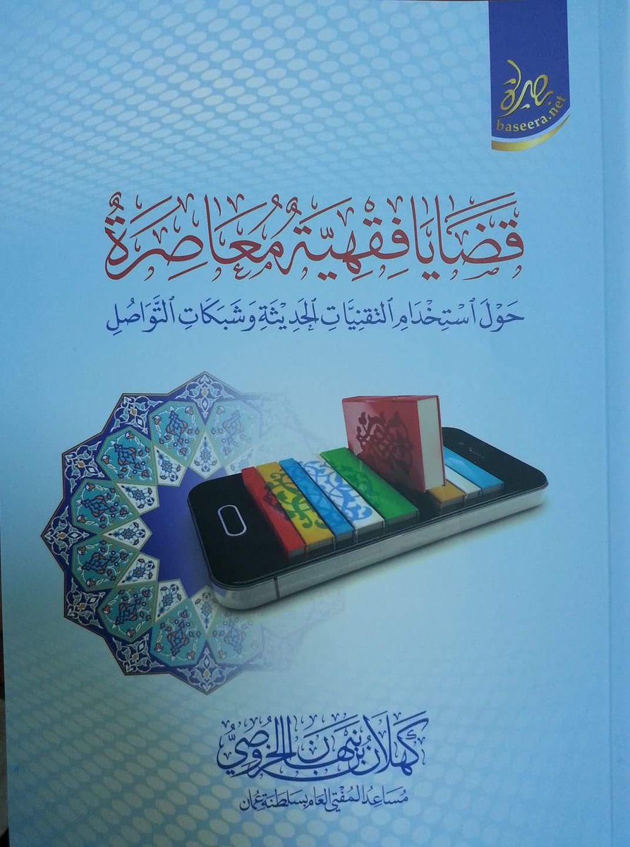 alsaidi904's tweet photo. «متَى ما أخَذْتم بالأدَواتِ أمْكنَ لكُم الوصُول إلى الغَاياتِ»
د. كهلان بن نبهان الخروصي | قضايا فقهية معاصرة، مكتبة #خزائن_الآثار https://t.co/zUSzsuF9ql