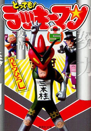 Genki 再アニメ化希望 とってもラッキーマンも 原作漫画通りに再アニメ化してほしい とってもラッキーマン ラッキーマン ガモウひろし 週刊少年ジャンプ 再アニメ化希望