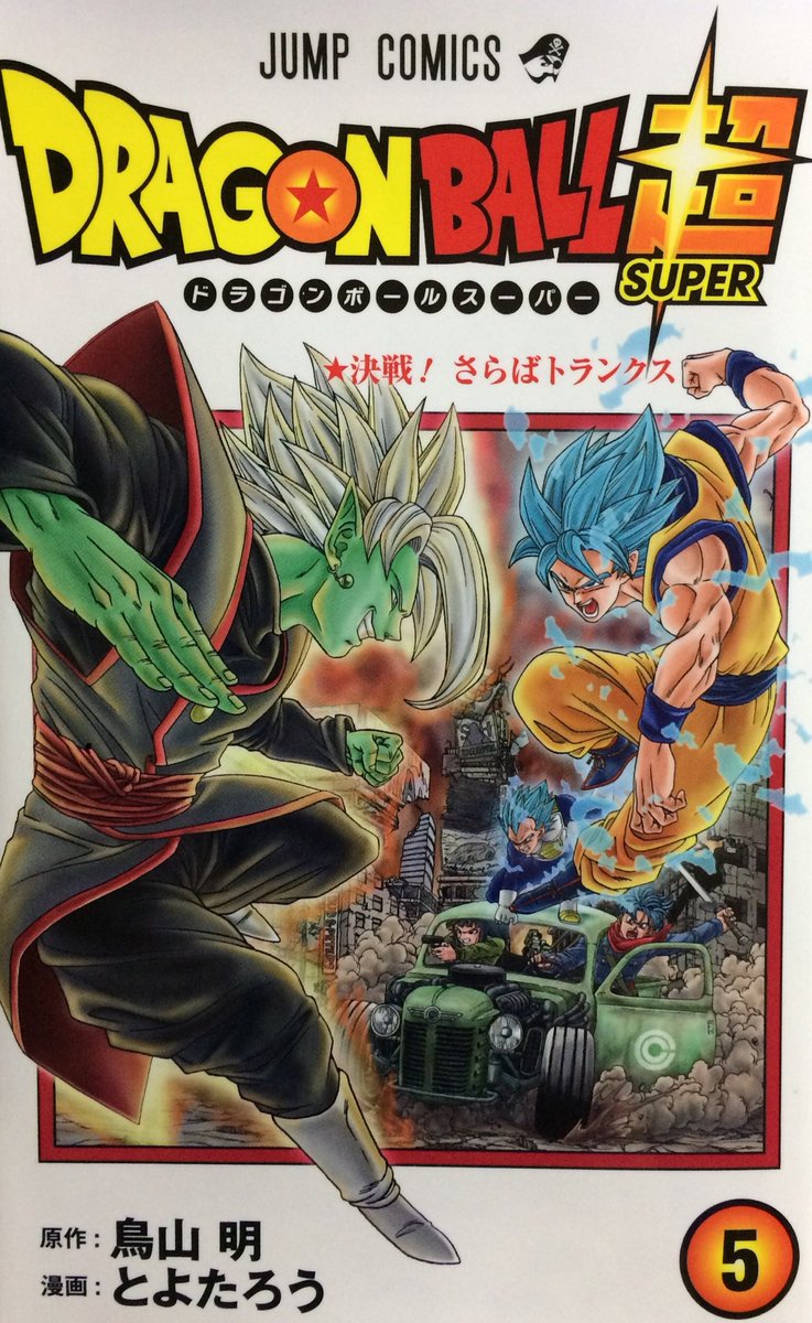 龍球道 漫画ドラゴンボール超 5巻 表紙 裏表紙イラスト ドラゴンボール超