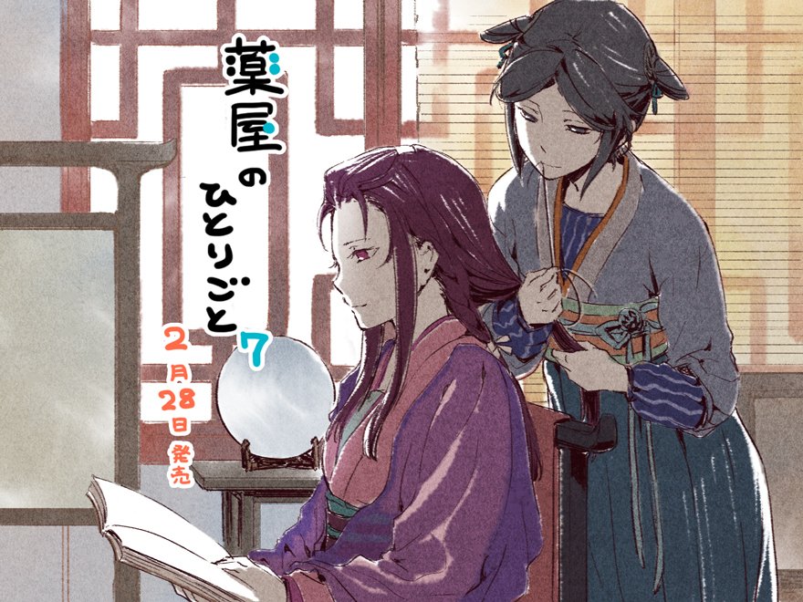 ট ইট র しのとうこ 日向夏先生 薬屋のひとりごと7 発売中です 挿絵を担当させていただいております よろしくお願いし ます 猫猫 新キャラコンビが素敵にでこぼこ探偵団しております お嬢様の味わい良いですわ T Co 3tu16krprp T Co ট ইট র しのとうこ 日向夏先生 薬屋のひとりごと7 発売中です 挿絵を担当させていただいております よろしくお願いし ます 猫猫 新キャラコンビが素敵にでこぼこ探偵団しております お嬢様の味わい良いですわ T Co 3tu16krprp T Co