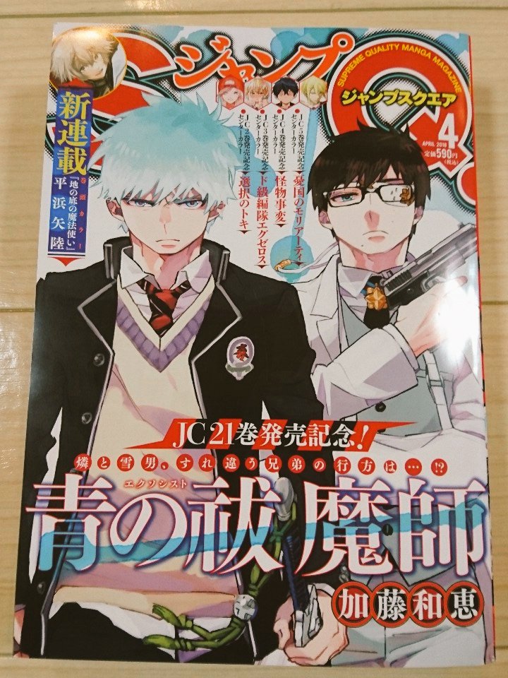 「青の祓魔師」が表紙のジャンプSQ4月号本日発売です!ブラックトーチは第15話!アクションとかおっぱいを頑張って描きました!
あと最後のページでお知らせしてありますが、次回からジャンプ+に移籍となりました。本作がSQに載るのはたぶん今回で最後なので是非! 
