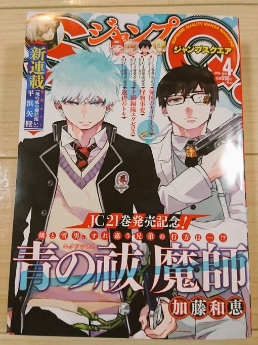 「青の祓魔師」が表紙のジャンプSQ4月号本日発売です!ブラックトーチは第15話!アクションとかおっぱいを頑張って描きました!
あと最後のページでお知らせしてありますが、次回からジャンプ+に移籍となりました。本作がSQに載るのはたぶん今回で最後なので是非! 